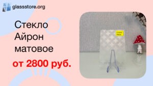 Баннер стекло матовое Айрон бесцветное