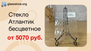 Баннер стекло рифленое модель Атлантик бесцветное