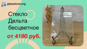 Баннер стекло рифлёное Дельта бесцветное
