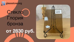 Баннер стекло узорчатое Глория бронза