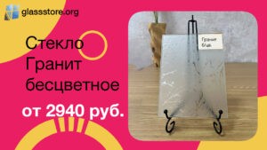 Баннер стекло узорчатое модель Гранит цвет бесцветное