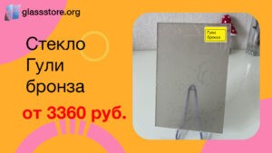 Баннер стекло Гули бронза