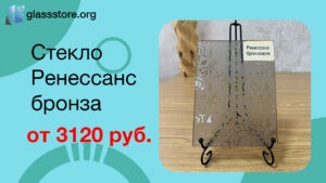 Баннер стекло узорчатое модель Ренессанс цвет бронза