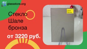 Баннер стекло с рисунком Шале бронза