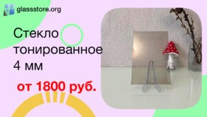 Баннер стекло тонированное 4 мм