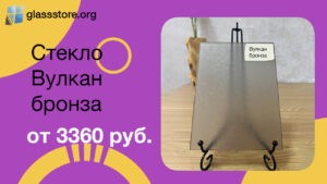 Баннер стекло матовое узорчатое Вулкан бронза