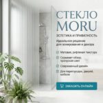 Фото категории Стекло MORU