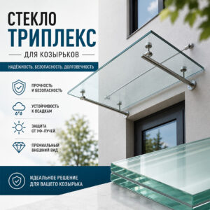 Фото стекло триплекс для козырьков