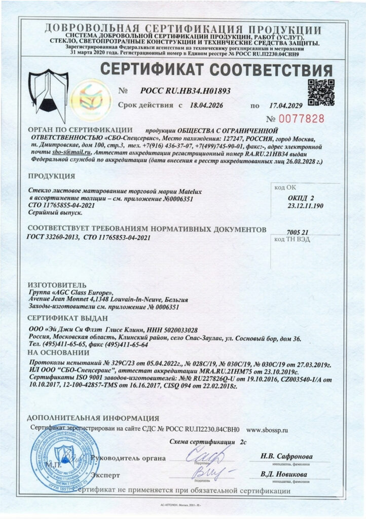 Сертификат на матированное стекло страница 1